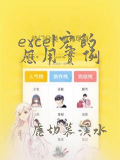 excel宏的应用实例
