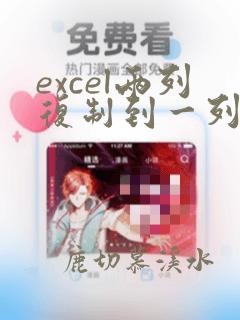 excel两列复制到一列