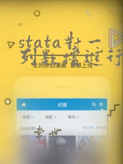 stata对一列数据进行求和