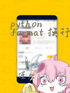 python format 换行
