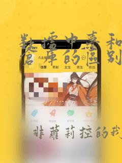 数据中台和数据仓库的区别