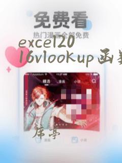 excel2016vlookup函数跨表使用方法