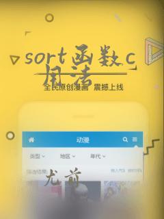 sort函数c 用法