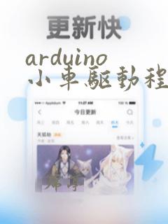 arduino小车驱动程序