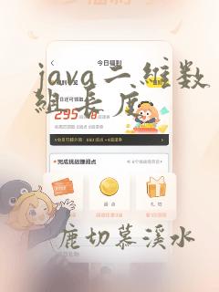 java二维数组长度