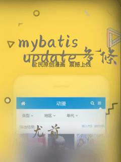 mybatis update多条数据