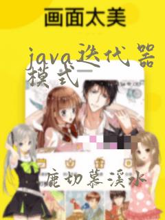 java迭代器模式