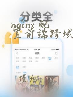 nginx 配置前端跨域