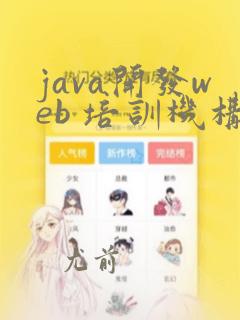 java开发web 培训机构