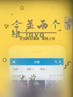 合并两个有序数组java