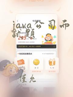 java公司面试题