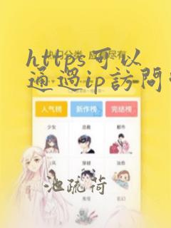 https可以通过ip访问吗