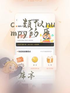 c  类似numpy的库
