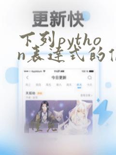 下列python表达式的值为偶数的是