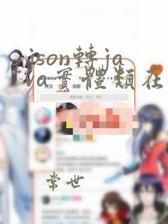json转java实体类在线
