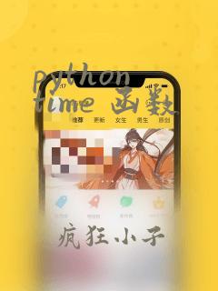 python time 函数