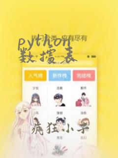 python 数据表