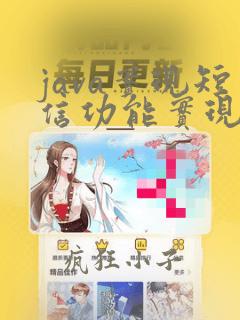 java实现短信功能实现