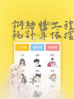 钢结构工程量损耗计算依据