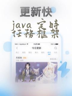 java 定时任务框架