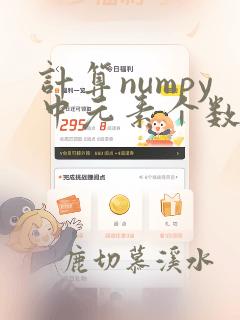 计算numpy中元素个数的方法