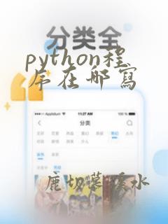 python程序在哪写
