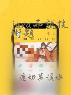 java面试技术题