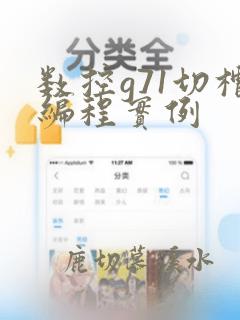数控g71切槽编程实例