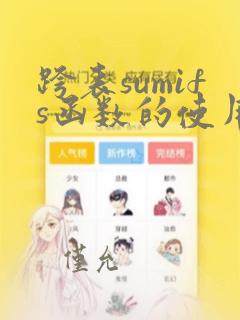 跨表sumifs函数的使用方法及实例