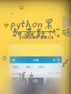 python累加函数代码