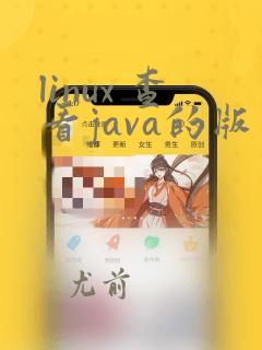 linux 查看java的版本