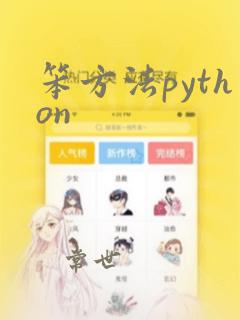 笨方法python