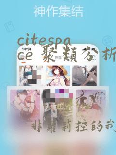 citespace 聚类分析