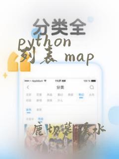 python 列表 map