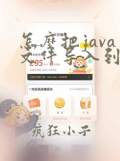 怎么把java文件导入到eclipse