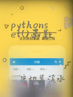 pythonset()函数