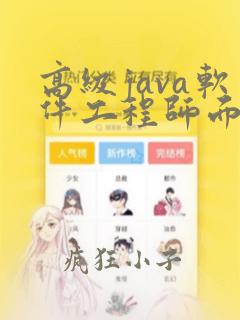 高级java软件工程师面试常见问题