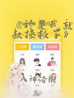 《于是我就被叔叔拯救了》漫画：结局+番外