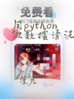 用python做数据清洗