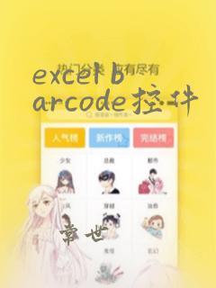 excel barcode控件