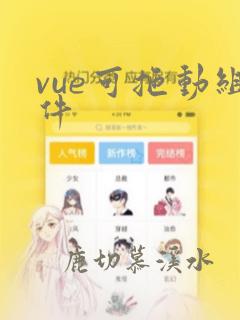 vue可拖动组件