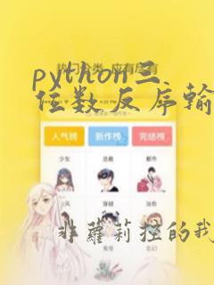 python三位数反序输出