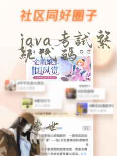 java考试系统代码