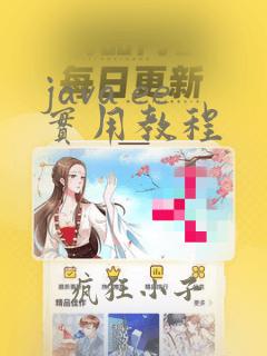 java ee实用教程