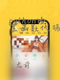 python内置函数代码查看