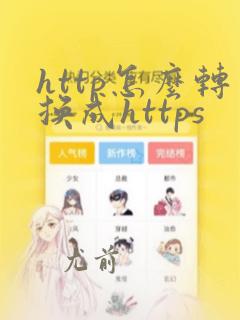 http怎么转换成https