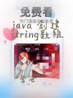 java 创建string数组