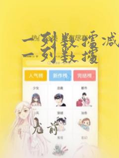 一列数据减去另一列数据