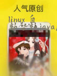 linux 自动启动java服务