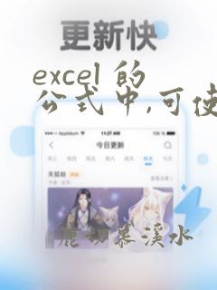excel 的公式中,可使用的运算符包括